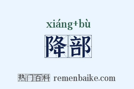降部是什么意思的图片
